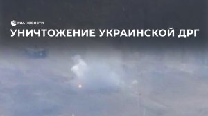 Уничтожение украинской ДРГ