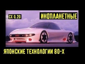 Инопланетные японские технологии 80-х. Приготовьтесь удивляться этим авто!