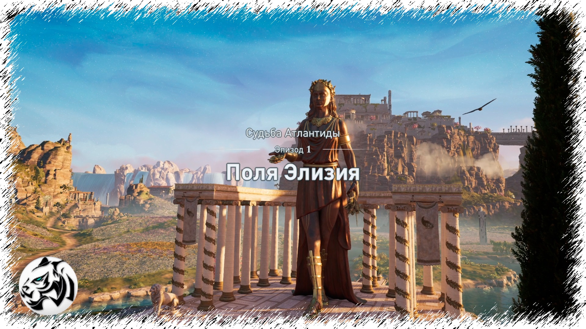 Assassins Creed: Odyssey* #7. Испытания Хранителя