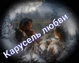 КАРУСЕЛЬ ЛЮБВИ. Стихи,видео  Людмила Бабкина; музыка, вокал Ильнур Мухаметшин.