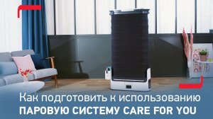 Распаковка и установка паровой системы Care For You от Tefal