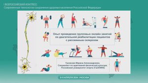 Опыт проведения онлайн занятий по двигательной реабилитации пациентов с рассеянным склерозом