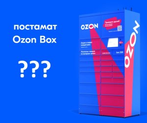 Лайфхак. Постамат OZON BOX. Как получить свой заказ (как забрать заказ) в постомате ОЗОНа.