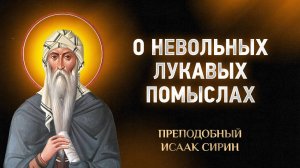 Исаак Сирин — 90 О невольных лукавых помыслах — Слова подвижнические