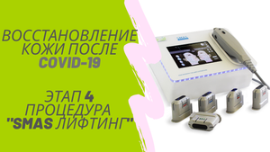 Процедура SMAS лифтинга лица ФОТОНИКС