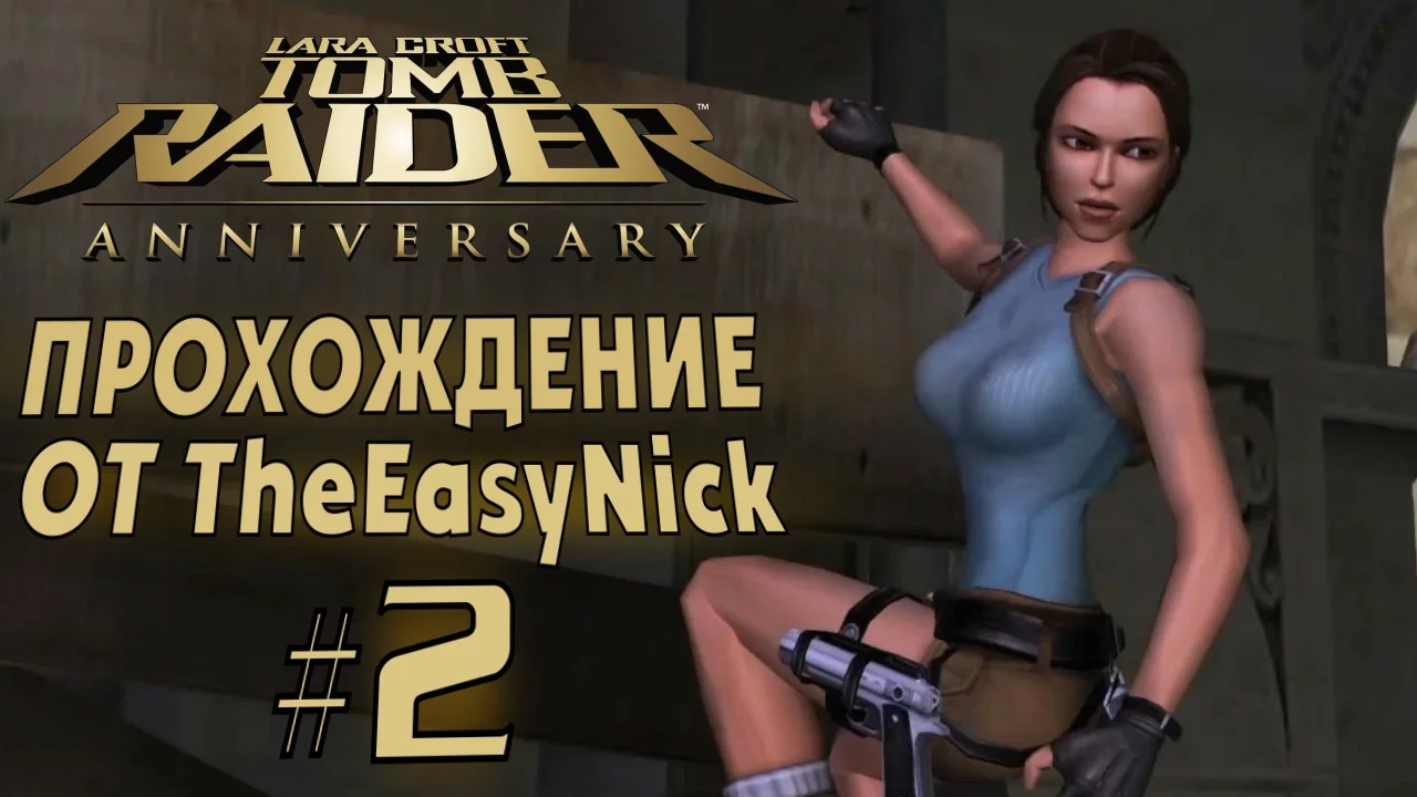 Tomb Raider: Anniversary. Прохождение. #2. Поместье Крофт.