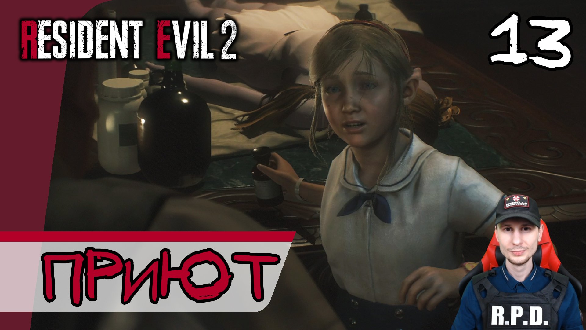 Resident Evil 2: Remake ➤ Детский приют #13 ► Прохождение на русском