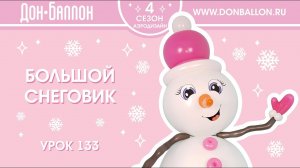 Искусство Аэродизайна. Урок 133. Большой снеговик из воздушных шаров.