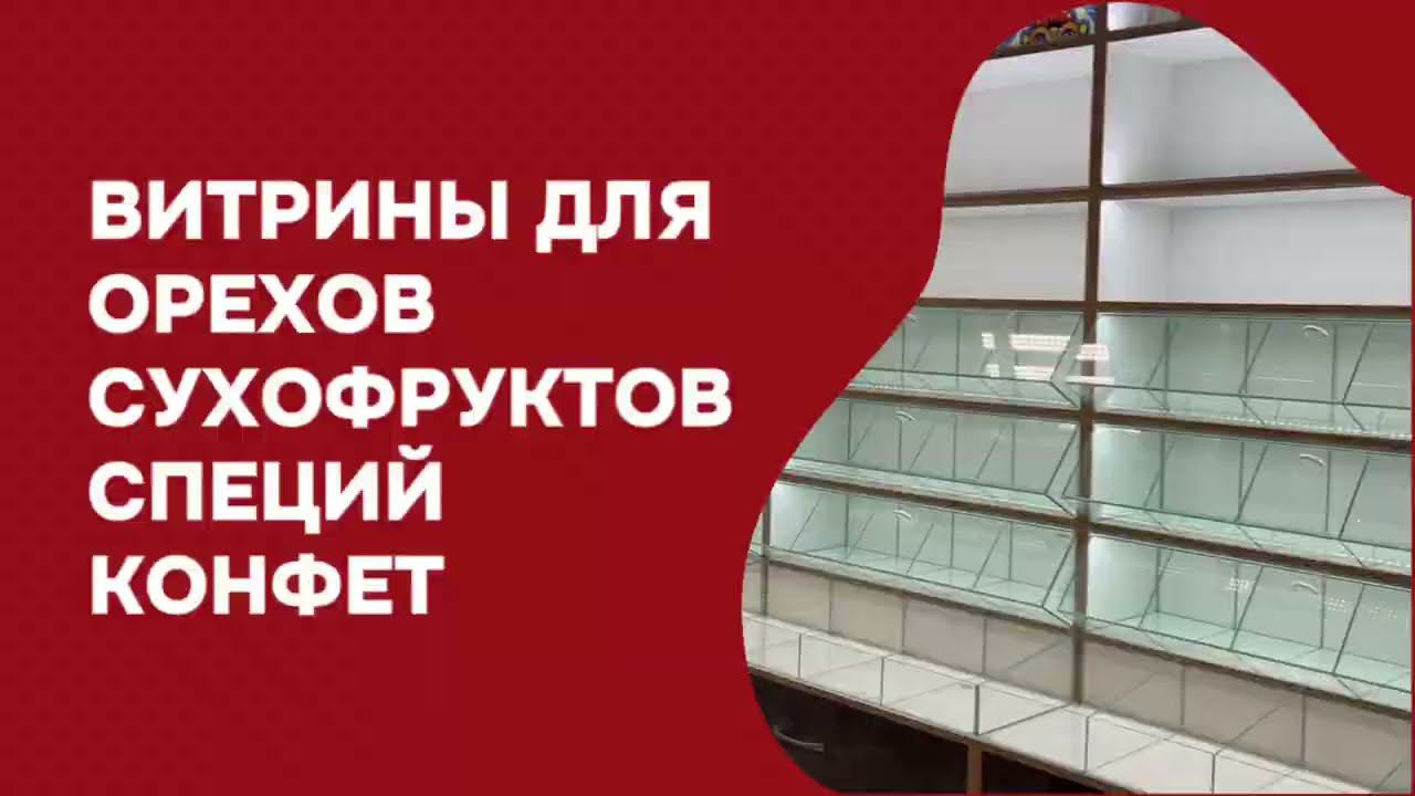 СОВРЕМЕННЫЕ ВИТРИНЫ ДЛЯ ОРЕХОВ/СУХОФРУКТОВ/СПЕЦИЙ/КОНФЕТ