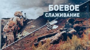 Российские военные проводят боевое слаживание штурмовых подразделений на полигонах