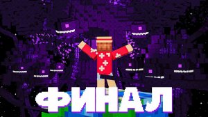ФИНАЛ Идеального МИРА • UniversIO (Майнкрафт с модами)