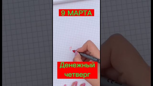 Денежная 9 в денежный четверг. Лучший денежный день для денежной девятки. Денежная девятка. Деньги.