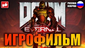 DOOM Eternal ИГРОФИЛЬМ на русском ● PC прохождение без комментариев ● BFGames