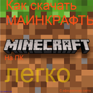 Как скачать майнкрафт на пк