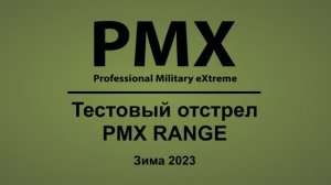 Тест отстрел зима 2023. Защитные очки PMX Range