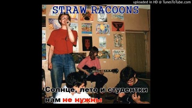 Соломенные еноты - Мы не любим наших врагов смотреть онлайн