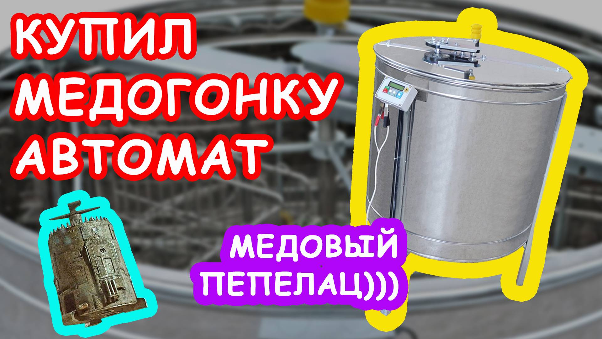 МЕДОГОНКА АВТОМАТ "ПЧЕЛО-ТЕХНИКА"