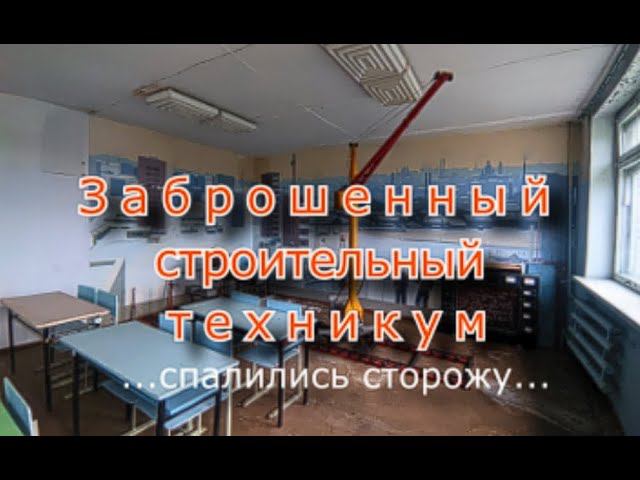 Заброшенный строительный техникум. Спалились сторожу...