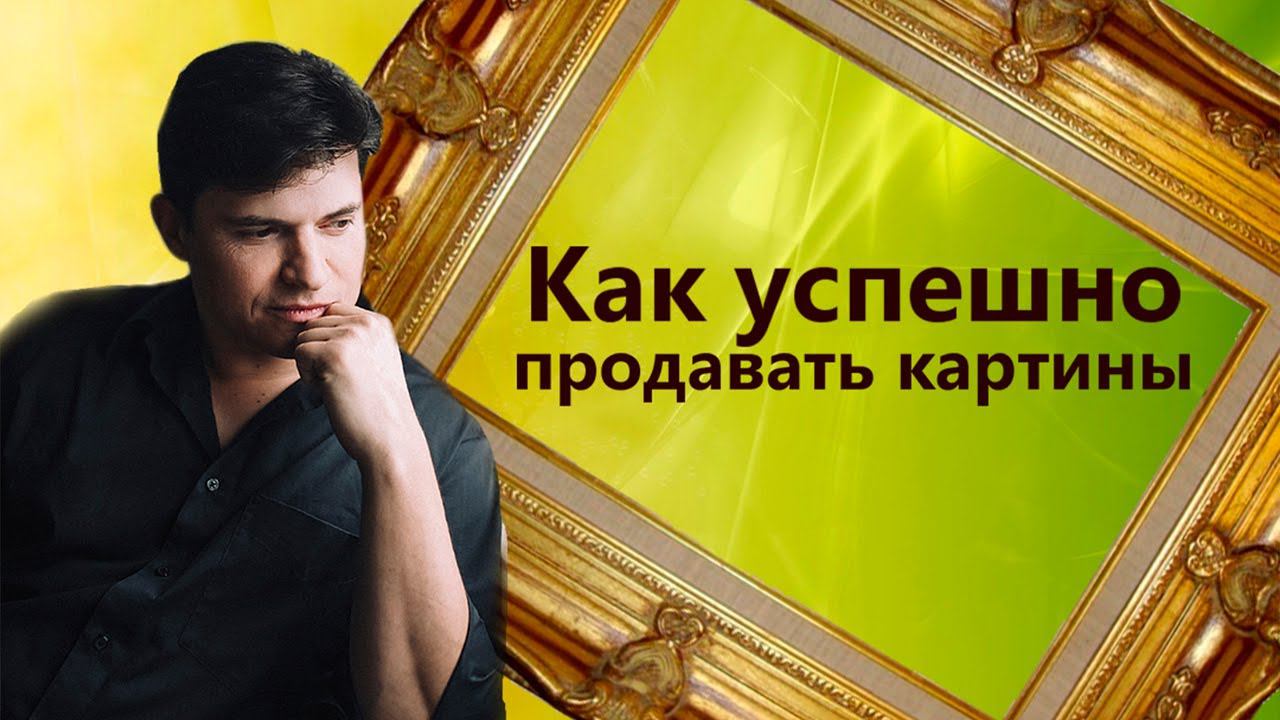 Как продавать картины и рисунки.