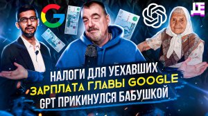 ДЕПЛОЙ НЬЮС: Налоги для уехавших / Зарплата главы Google / GPT прикинулся бабушкой