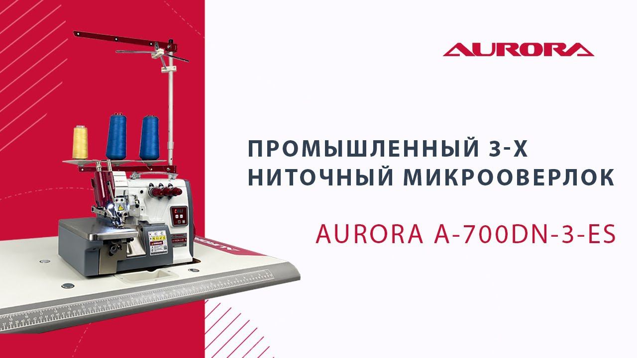 Промышленный 3-х ниточный микрооверлок (краёвка) Aurora A-700DN-3-ES (прямым сервоприводом) смотреть онлайн