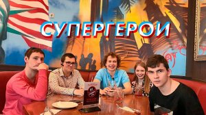 СУПЕРГЕРОИ среди нас