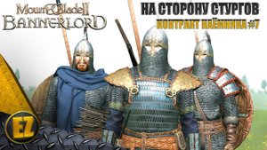 Контракт наёмника #7 - Mount&Blade II: Bannerlord
