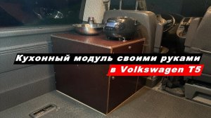 Изготовление кухонного модуля в автомобиль Volkswagen Caravelle T5 своими руками. Часть 2.