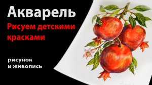 Акварель. Рисуем детскими красками гранаты на ветке