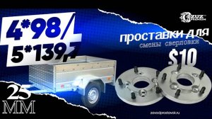 Установка колёсных проставок 4*98 переход на 5*139,7 на прицеп | Завод проставок ZUZ™