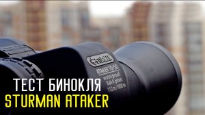 Обзор: Бинокли Sturman Ataker