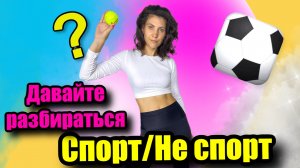 Спорт/Не спорт