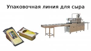 Упаковка сыра | фасовка сыра | упаковочная линия