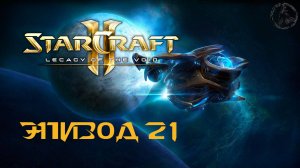 StarCraft II: Legacy of the Void. Кампания. Конец (часть 21)