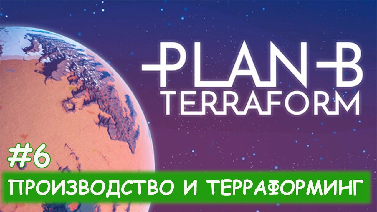 Plan B: Terraform - #6 100 тысяч жителей