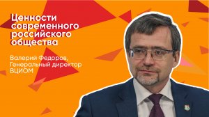 Лекция Валерия Федорова «Ценности современного российского общества»