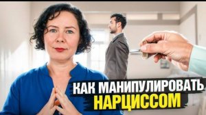 Как манипулировать Нарциссом