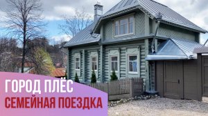Плёс. Обзор города. Семейное путешествие.