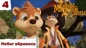 Тайны Медовой Долины – 4 серия – Побег абрикоса – детектив для детей – Союзмультфильм HD