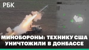 В Минобороны рассказали об уничтожении боевой техники США и ЕС в Донбассе