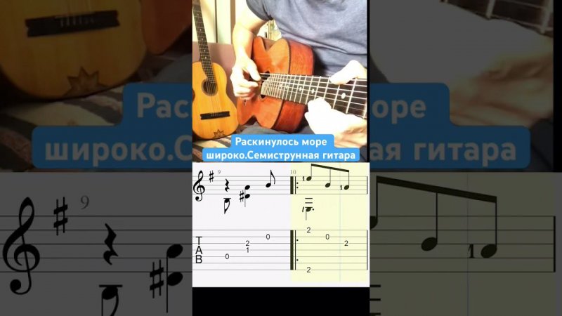 Семиструнная гитара-Раскинулось море широко. #семиструннаягитара #acousticguitar