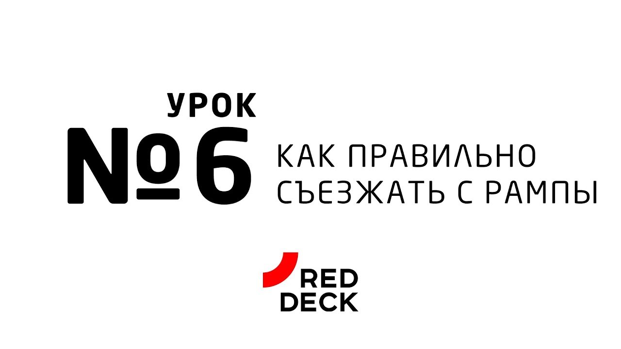 Урок №6 по скейтбордингу. Как правильно съезжать с рампы. Страховка.