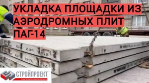 Укладка площадки из аэродромных плит ПАГ-14 | ГК "Строй Проект"