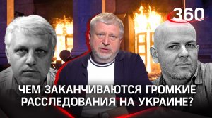 Громкие расследования на Украине: чем закончились?