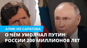 О чём умолчал Путин: России 200 миллионов лет. Алик из Саратова