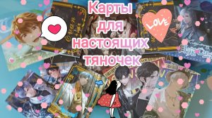 Обзор красивых карт с мальчиками из любовной новеллы (отомэ) light and night и не только