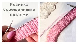 Резинка 1х1 скрещенными петлями в круговом вязании