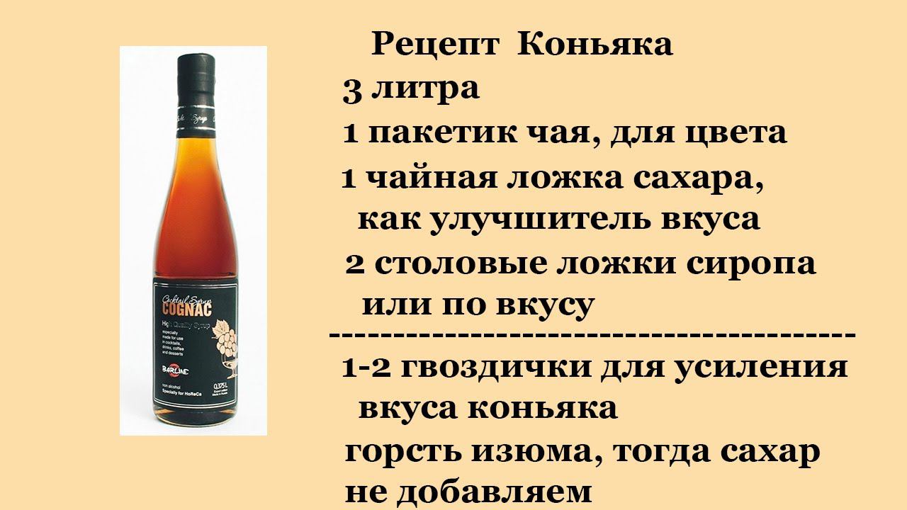 Рецепт коньяка на сахарном самогоне, на основе сиропа. смотреть онлайн
