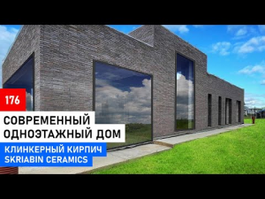 Одноэтажный дом с плоской кровлей в стиле минимализм | Клинкерный кирпич Skriabin Ceramics