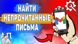 Как найти непрочитанные письма в Gmail? Как посмотреть письма которые не прочитаны в Гугл почте?
